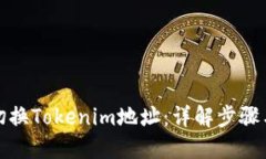 如何切换Tokenim地址：详解步骤与技巧