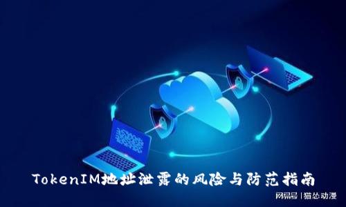 TokenIM地址泄露的风险与防范指南