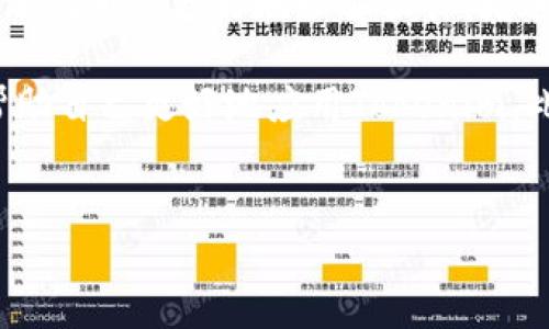 
  Tokenim 1.0 下载：全方位指南与使用技巧 / 

关键词
 guanjianci 令牌,下载,Tokenim 1.0,数字货币 /guanjianci 

内容主体大纲
1. Tokenim 1.0的简介与背景
   - 什么是Tokenim 1.0
   - Tokenim的发展历程
   - Tokenim的主要功能和特点

2. Tokenim 1.0的下载步骤
   - 下载Tokenim 1.0的系统要求
   - 从官网下载Tokenim 1.0的步骤
   - 设置和安装过程详细说明

3. Tokenim 1.0的使用技巧
   - 如何创建和管理数字钱包
   - Tokenim 1.0的主要功能应用
   - 常见问题与解决方案

4. Tokenim 1.0的安全性分析
   - 数据加密与保护机制
   - 如何防范常见的网络安全威胁
   - 用户隐私保护措施

5. Tokenim 1.0的社区与支持
   - 官方论坛与用户社区
   - 常见问题与FAQ
   - 如何获取技术支持

6. Tokenim 1.0的未来展望
   -未来版本的开发方向
   - Tokenim在区块链生态中的定位
   - 用户反馈与产品改进

---

### Tokenim 1.0的简介与背景

Tokenim 1.0是一个数字货币管理工具，旨在帮助用户高效地管理和交易各种类型的加密货币。随着数字货币市场的快速发展，Tokenim 1.0应运而生，结合了区块链技术的优势，为用户提供便捷的管理平台。它既适合新手上路，也为资深用户提供了丰富的功能。此工具的核心理念是让每一个用户都能轻松地参与到数字货币交易中。

Tokenim的发展历程可以追溯到几年前，当时市场上缺乏一个综合性、用户友好的数字钱包。开发团队通过调研和用户反馈，不断产品，最终推出了Tokenim 1.0。该版本不仅集成了多种主流货币，还提供了便捷的用户接口，使其成为数字货币用户的重要工具。

### Tokenim 1.0的下载步骤

下载Tokenim 1.0之前，用户需要确保他们的设备满足下列系统要求，例如操作系统版本、网络连接条件等。完成这些准备工作后，就可以按照以下步骤下载Tokenim 1.0。

首先，访问Tokenim的官方网站，找到下载页面。在下载页面，可以看到不同平台的下载链接，如Windows、Mac、Linux等。用户只需选择适合自己操作系统的版本，点击下载按钮。

下载完成后，找到下载的安装文件，双击运行。在安装过程中，用户需要遵循提示，选择安装路径，确认完成后即可启动Tokenim 1.0。

### Tokenim 1.0的使用技巧

安装完成后，用户可以开始创建他们的数字钱包。Tokenim 1.0提供了简便的创建流程，只需提供一些基本信息并设置安全密码。此外，用户还可以通过平台提供的安全备份功能，确保他们的数据不丢失。

在使用Tokenim 1.0时，用户可以轻松进行资金的转账、购买和兑换等操作。软件直观的界面再加上简洁的导航，使得不同功能的访问变得非常顺畅。用户也可以设置交易的提醒功能，以便随时掌握市场动态。

### Tokenim 1.0的安全性分析

对于数字货币来说，安全性是用户最关注的问题之一。Tokenim 1.0采用先进的数据加密技术，确保用户信息和资产的安全。此外，软件还实现了多重身份验证机制，提高了账户的安全性。

在网络环境中，用户也需要时刻保持警惕，防范潜在的安全威胁，例如钓鱼网站和恶意软件。Tokenim 1.0提供了针对这些问题的详细指南，以帮助用户提高网络安全意识。

### Tokenim 1.0的社区与支持

Tokenim有着活跃的用户社区，用户可以在论坛上交流使用经验，并获得系统帮助。官方论坛定期更新，以确保用户拥有最新的资讯与技巧。Tokenim的技术支持团队也非常高效，用户可以通过邮件或在线聊天获取帮助。

与此同时，Tokenim 1.0提供了详细的用户手册与常见问题解答，帮助用户更好地理解软件的功能和使用方法。这对于新手用户尤其重要。

### Tokenim 1.0的未来展望

随着区块链技术的演进，Tokenim 1.0也在不断进行自我更新，以适应市场的变化。未来版本可能会加入更多创新功能，如智能合约支持和更高效的交易系统。

总的来说，Tokenim在区块链生态中的定位非常明确：不仅仅是一个数字钱包，而是一个全面的资产管理平台。未来，Tokenim将继续收集用户反馈，倾听社区的声音，以提升产品体验。

---

### 相关问题

1. Tokenim 1.0与其他数字钱包有什么区别？
2. 如何确保下载Tokenim 1.0的安全性？
3. Tokenim 1.0的使用过程中常见的错误有哪些？
4. 在使用Tokenim 1.0时如何进行资产管理？
5. Tokenim 1.0如何兼容不同类型的数字货币？
6. 用户如何获得Tokenim 1.0的最新动态和更新信息？

---

### Tokenim 1.0与其他数字钱包有什么区别？

Tokenim 1.0在数字钱包领域中具有独特的优势。与其他数字钱包不同，Tokenim不仅专注于资产存储，更在资产管理、交易便捷性等方面注入了更多功能。例如，它支持多种加密货币的管理，使得用户不必下载多个钱包来存储不同种类的数字资产。

另外，Tokenim 1.0在用户体验方面下了大功夫。它提供了更为简约的用户界面，帮助新手快速上手，而高级用户也能够找到一些深度定制的功能。例如，Tokenim支持自定义交易策略，用户可以根据市场动向设置自动交易规则。

相比一些安全措施较为简单的钱包，Tokenim的安全性也相对较高。其采用的多重身份验证和数据加密技术，确保用户的信息安全。而且，Tokenim 1.0还不断更新安全措施，以应对新出现的网络威胁。

### 如何确保下载Tokenim 1.0的安全性？

确保下载Tokenim 1.0的安全性是用户首先需要考虑的问题。首先，用户应当只从Tokenim的官方网站下载软件，避免通过第三方网站下载，以减少感染病毒或恶意软件的风险。

其次，在下载完成后，用户需要检查下载文件的完整性。有些网站提供安装包的哈希值，通过与官方提供的哈希值对比，用户可以确认下载的文件未被篡改。用户还应使用知名的网络安全软件扫描下载的文件，确保其安全。

在安装过程中，务必注意系统的权限要求，不要轻易给予任何不明程序过多的权限。同时，用户应该设置一个复杂的密码，并使用多因素身份验证，以进一步保护自己的账户不被入侵。

### Tokenim 1.0的使用过程中常见的错误有哪些？

在使用Tokenim 1.0时，用户可能会遇到一些常见的错误。这些错误由于用户操作不当或对软件功能不熟悉而引发，了解这些错误可以帮助用户更加顺畅地使用该工具。

最大的问题之一是忘记密码，Tokenim提供密码重置功能，但用户应该确保他们的备份恢复选项已激活。此外，用户在进行交易时，常常由于操作不当导致误操作，例如输入错误的地址或数量。这类错误可能导致资金损失，因此在发送交易之前，核对信息至关重要。

另外，由于Tokenim 1.0支持多种加密货币，用户可能会在选择币种时产生困惑。用户应当了解所操作的每种货币的特殊性，以及相应的交易手续费。

### 在使用Tokenim 1.0时如何进行资产管理？

资产管理是Tokenim 1.0的核心功能之一，正确的资产管理能够帮助用户有效减少损失并实现预期收益。从创建钱包开始，用户应当了解各个功能的使用，学会如何进行资金的合理分配。

在Tokenim 1.0中，用户可以设置不同的钱包进行资金的分类管理。比如，可以创建一个专门用于长期投资的钱包，以及一个用于交易的活期钱包。这样的划分，可以帮助用户更好地控制自己的资产流动。

此外，利用Tokenim 1.0提供的市场分析工具，用户可以实时跟踪市场行情，并根据数据分析进行调整。同时，用户可以设置价格提醒，以便时刻关注感兴趣的财务动向，抓住交易机会。

### Tokenim 1.0如何兼容不同类型的数字货币？

Tokenim 1.0的兼容性体现在其支持多种主流和新兴数字货币。软件开发团队不断更新其币种库，以确保用户能够管理最新的加密货币。用户可以轻松地在界面中添加或删除他们所需的币种，操作极其方便。

此外，Tokenim 1.0利用开源的API接口，与各大交易所进行连接，能够实时获取不同数字货币的市场数据。用户在进行交易时，可以直接从Tokenim平台完成，无需中转其他应用。

为了确保用户体验，Tokenim 1.0还进行了币种之间的转换，交易速度快，且费用透明，用户能够精准获知手续费。

### 用户如何获得Tokenim 1.0的最新动态和更新信息？

为了获取Tokenim 1.0的最新动态，用户可以订阅软件的官方新闻通讯。通过这种方式，用户能够第一时间知道软件的版本更新、功能及活动信息。

其次，Tokenim的官方社交媒体平台，如Twitter、Telegram和Discord等，也是获取信息的重要途径。平台上会分享用户故事、市场分析及技术文章，能够帮助用户更好地理解软件，增进交易技巧。

此外，用户还可以积极参与官方论坛，在社区互动中获取最新动态。通过与其他用户的交流，用户可以了解哪些新功能最受欢迎，哪些问题最常见，从而帮助自己更好地应用Tokenim。此外，关注用户反馈，能够让开发团队获得宝贵的改进建议，推动产品不断向前发展。

---

以上是关于Tokenim 1.0下载及使用的全面指南和相关信息，希望能帮助用户更好地理解和使用这一软件。