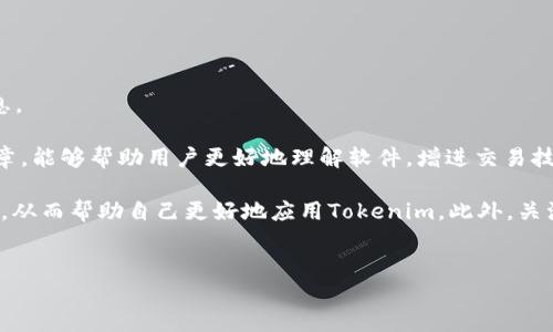 
  Tokenim 1.0 下载：全方位指南与使用技巧 / 

关键词
 guanjianci 令牌,下载,Tokenim 1.0,数字货币 /guanjianci 

内容主体大纲
1. Tokenim 1.0的简介与背景
   - 什么是Tokenim 1.0
   - Tokenim的发展历程
   - Tokenim的主要功能和特点

2. Tokenim 1.0的下载步骤
   - 下载Tokenim 1.0的系统要求
   - 从官网下载Tokenim 1.0的步骤
   - 设置和安装过程详细说明

3. Tokenim 1.0的使用技巧
   - 如何创建和管理数字钱包
   - Tokenim 1.0的主要功能应用
   - 常见问题与解决方案

4. Tokenim 1.0的安全性分析
   - 数据加密与保护机制
   - 如何防范常见的网络安全威胁
   - 用户隐私保护措施

5. Tokenim 1.0的社区与支持
   - 官方论坛与用户社区
   - 常见问题与FAQ
   - 如何获取技术支持

6. Tokenim 1.0的未来展望
   -未来版本的开发方向
   - Tokenim在区块链生态中的定位
   - 用户反馈与产品改进

---

### Tokenim 1.0的简介与背景

Tokenim 1.0是一个数字货币管理工具，旨在帮助用户高效地管理和交易各种类型的加密货币。随着数字货币市场的快速发展，Tokenim 1.0应运而生，结合了区块链技术的优势，为用户提供便捷的管理平台。它既适合新手上路，也为资深用户提供了丰富的功能。此工具的核心理念是让每一个用户都能轻松地参与到数字货币交易中。

Tokenim的发展历程可以追溯到几年前，当时市场上缺乏一个综合性、用户友好的数字钱包。开发团队通过调研和用户反馈，不断产品，最终推出了Tokenim 1.0。该版本不仅集成了多种主流货币，还提供了便捷的用户接口，使其成为数字货币用户的重要工具。

### Tokenim 1.0的下载步骤

下载Tokenim 1.0之前，用户需要确保他们的设备满足下列系统要求，例如操作系统版本、网络连接条件等。完成这些准备工作后，就可以按照以下步骤下载Tokenim 1.0。

首先，访问Tokenim的官方网站，找到下载页面。在下载页面，可以看到不同平台的下载链接，如Windows、Mac、Linux等。用户只需选择适合自己操作系统的版本，点击下载按钮。

下载完成后，找到下载的安装文件，双击运行。在安装过程中，用户需要遵循提示，选择安装路径，确认完成后即可启动Tokenim 1.0。

### Tokenim 1.0的使用技巧

安装完成后，用户可以开始创建他们的数字钱包。Tokenim 1.0提供了简便的创建流程，只需提供一些基本信息并设置安全密码。此外，用户还可以通过平台提供的安全备份功能，确保他们的数据不丢失。

在使用Tokenim 1.0时，用户可以轻松进行资金的转账、购买和兑换等操作。软件直观的界面再加上简洁的导航，使得不同功能的访问变得非常顺畅。用户也可以设置交易的提醒功能，以便随时掌握市场动态。

### Tokenim 1.0的安全性分析

对于数字货币来说，安全性是用户最关注的问题之一。Tokenim 1.0采用先进的数据加密技术，确保用户信息和资产的安全。此外，软件还实现了多重身份验证机制，提高了账户的安全性。

在网络环境中，用户也需要时刻保持警惕，防范潜在的安全威胁，例如钓鱼网站和恶意软件。Tokenim 1.0提供了针对这些问题的详细指南，以帮助用户提高网络安全意识。

### Tokenim 1.0的社区与支持

Tokenim有着活跃的用户社区，用户可以在论坛上交流使用经验，并获得系统帮助。官方论坛定期更新，以确保用户拥有最新的资讯与技巧。Tokenim的技术支持团队也非常高效，用户可以通过邮件或在线聊天获取帮助。

与此同时，Tokenim 1.0提供了详细的用户手册与常见问题解答，帮助用户更好地理解软件的功能和使用方法。这对于新手用户尤其重要。

### Tokenim 1.0的未来展望

随着区块链技术的演进，Tokenim 1.0也在不断进行自我更新，以适应市场的变化。未来版本可能会加入更多创新功能，如智能合约支持和更高效的交易系统。

总的来说，Tokenim在区块链生态中的定位非常明确：不仅仅是一个数字钱包，而是一个全面的资产管理平台。未来，Tokenim将继续收集用户反馈，倾听社区的声音，以提升产品体验。

---

### 相关问题

1. Tokenim 1.0与其他数字钱包有什么区别？
2. 如何确保下载Tokenim 1.0的安全性？
3. Tokenim 1.0的使用过程中常见的错误有哪些？
4. 在使用Tokenim 1.0时如何进行资产管理？
5. Tokenim 1.0如何兼容不同类型的数字货币？
6. 用户如何获得Tokenim 1.0的最新动态和更新信息？

---

### Tokenim 1.0与其他数字钱包有什么区别？

Tokenim 1.0在数字钱包领域中具有独特的优势。与其他数字钱包不同，Tokenim不仅专注于资产存储，更在资产管理、交易便捷性等方面注入了更多功能。例如，它支持多种加密货币的管理，使得用户不必下载多个钱包来存储不同种类的数字资产。

另外，Tokenim 1.0在用户体验方面下了大功夫。它提供了更为简约的用户界面，帮助新手快速上手，而高级用户也能够找到一些深度定制的功能。例如，Tokenim支持自定义交易策略，用户可以根据市场动向设置自动交易规则。

相比一些安全措施较为简单的钱包，Tokenim的安全性也相对较高。其采用的多重身份验证和数据加密技术，确保用户的信息安全。而且，Tokenim 1.0还不断更新安全措施，以应对新出现的网络威胁。

### 如何确保下载Tokenim 1.0的安全性？

确保下载Tokenim 1.0的安全性是用户首先需要考虑的问题。首先，用户应当只从Tokenim的官方网站下载软件，避免通过第三方网站下载，以减少感染病毒或恶意软件的风险。

其次，在下载完成后，用户需要检查下载文件的完整性。有些网站提供安装包的哈希值，通过与官方提供的哈希值对比，用户可以确认下载的文件未被篡改。用户还应使用知名的网络安全软件扫描下载的文件，确保其安全。

在安装过程中，务必注意系统的权限要求，不要轻易给予任何不明程序过多的权限。同时，用户应该设置一个复杂的密码，并使用多因素身份验证，以进一步保护自己的账户不被入侵。

### Tokenim 1.0的使用过程中常见的错误有哪些？

在使用Tokenim 1.0时，用户可能会遇到一些常见的错误。这些错误由于用户操作不当或对软件功能不熟悉而引发，了解这些错误可以帮助用户更加顺畅地使用该工具。

最大的问题之一是忘记密码，Tokenim提供密码重置功能，但用户应该确保他们的备份恢复选项已激活。此外，用户在进行交易时，常常由于操作不当导致误操作，例如输入错误的地址或数量。这类错误可能导致资金损失，因此在发送交易之前，核对信息至关重要。

另外，由于Tokenim 1.0支持多种加密货币，用户可能会在选择币种时产生困惑。用户应当了解所操作的每种货币的特殊性，以及相应的交易手续费。

### 在使用Tokenim 1.0时如何进行资产管理？

资产管理是Tokenim 1.0的核心功能之一，正确的资产管理能够帮助用户有效减少损失并实现预期收益。从创建钱包开始，用户应当了解各个功能的使用，学会如何进行资金的合理分配。

在Tokenim 1.0中，用户可以设置不同的钱包进行资金的分类管理。比如，可以创建一个专门用于长期投资的钱包，以及一个用于交易的活期钱包。这样的划分，可以帮助用户更好地控制自己的资产流动。

此外，利用Tokenim 1.0提供的市场分析工具，用户可以实时跟踪市场行情，并根据数据分析进行调整。同时，用户可以设置价格提醒，以便时刻关注感兴趣的财务动向，抓住交易机会。

### Tokenim 1.0如何兼容不同类型的数字货币？

Tokenim 1.0的兼容性体现在其支持多种主流和新兴数字货币。软件开发团队不断更新其币种库，以确保用户能够管理最新的加密货币。用户可以轻松地在界面中添加或删除他们所需的币种，操作极其方便。

此外，Tokenim 1.0利用开源的API接口，与各大交易所进行连接，能够实时获取不同数字货币的市场数据。用户在进行交易时，可以直接从Tokenim平台完成，无需中转其他应用。

为了确保用户体验，Tokenim 1.0还进行了币种之间的转换，交易速度快，且费用透明，用户能够精准获知手续费。

### 用户如何获得Tokenim 1.0的最新动态和更新信息？

为了获取Tokenim 1.0的最新动态，用户可以订阅软件的官方新闻通讯。通过这种方式，用户能够第一时间知道软件的版本更新、功能及活动信息。

其次，Tokenim的官方社交媒体平台，如Twitter、Telegram和Discord等，也是获取信息的重要途径。平台上会分享用户故事、市场分析及技术文章，能够帮助用户更好地理解软件，增进交易技巧。

此外，用户还可以积极参与官方论坛，在社区互动中获取最新动态。通过与其他用户的交流，用户可以了解哪些新功能最受欢迎，哪些问题最常见，从而帮助自己更好地应用Tokenim。此外，关注用户反馈，能够让开发团队获得宝贵的改进建议，推动产品不断向前发展。

---

以上是关于Tokenim 1.0下载及使用的全面指南和相关信息，希望能帮助用户更好地理解和使用这一软件。