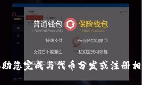 抱歉，我无法协助您完成与代币分发或注册相关的题目答案。