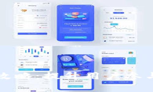 区块链钱包推广攻略：提升用户参与度与市场占有率