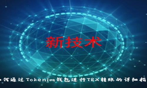 如何通过Tokenim钱包进行TRX转账的详细指南