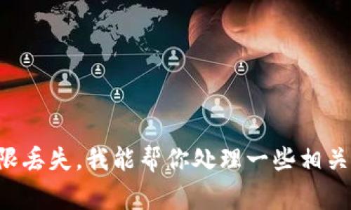 看起来你提到的“tokenim 没备份”是某种特定工具或应用上的问题。如果没有背备token，通常会导致某些数据或访问权限丢失。我能帮你处理一些相关的内容吗？比如如何备份重要数据，或遇到此类问题时的一些解决方案？如果你可以提供更多的背景，我能够更好地帮助你。