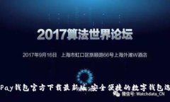 OKPay钱包官方下载最新版：安全便捷的数字钱包选