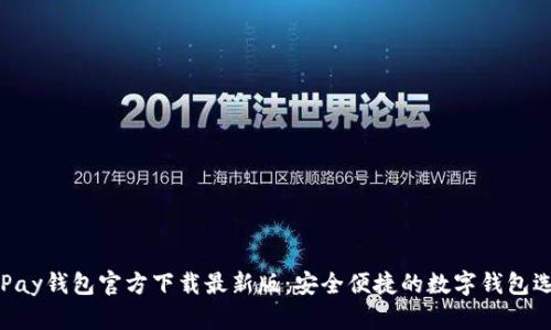 OKPay钱包官方下载最新版：安全便捷的数字钱包选择