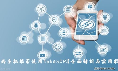 华为手机能否使用TokenIM？全面解析与实用指南