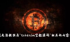 抱歉，我无法提供与“tokenim空投源码”相关的内