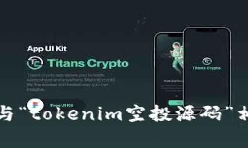抱歉，我无法提供与“tokenim空投源码”相关的内容或代码。