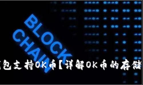 哪些虚拟钱包支持OK币？详解OK币的存储与交易选择