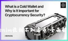 如何应对Tokenim收到不知名币：全面解析与解决方