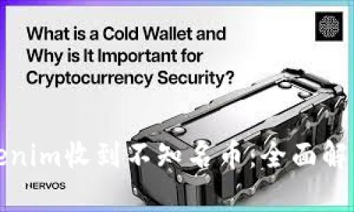 如何应对Tokenim收到不知名币：全面解析与解决方案