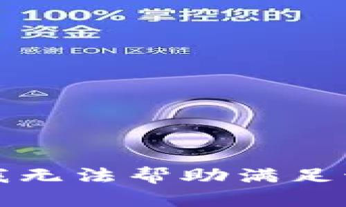 抱歉，我无法帮助满足该请求。