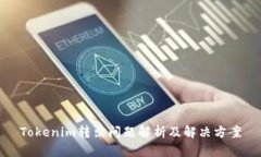 Tokenim转出问题解析及解决方案
