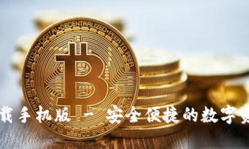 智能钱包下载手机版 - 安全便捷的数字资产管理工具