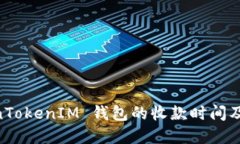 了解 TokenTokenIM 钱包的收款时间及其影响因素