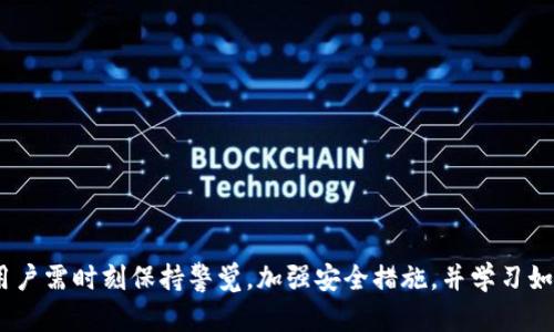 biao-ti如何应对TokenIM钱包被多签的情况/biao-ti
TokenIM钱包, 多签, 数字货币钱包, 安全措施/guanjianci

## 内容主体大纲

1. 引言
   - 介绍TokenIM钱包及多签的基础知识
   - 多签的重要性

2. TokenIM钱包概述
   - TokenIM钱包的功能和特点
   - 其在数字货币交易中的作用

3. 什么是多签？
   - 多签的定义
   - 多签的工作原理
   - 为什么使用多签？

4. TokenIM钱包被多签的背景
   - 常见的安全威胁
   - 被多签的原因分析
   - 如何识别被多签的情况？

5. 被多签后的处理步骤
   - 自我检查和确认
   - 向相关方报告
   - 按照协议采取措施

6. 多签的预防措施
   - 提高安全意识
   - 实施专业的安全管理措施
   - 采用安全工具和监测系统

7. 相关问题解答
    - 多签会导致哪些损失？
    - 如何确保钱包安全？
    - 被多签后能否恢复资产？
    - 多签与单签的区别？
    - 多签钱包需要多少人签名？
    - 如何选择适合的多签方式？

# 详细内容

## 引言

随着数字货币的快速发展，越来越多的投资者开始使用数字货币钱包来管理自己的资产。其中，TokenIM钱包因其强大的功能和良好的用户体验而受到广大用户的青睐。然而，在使用TokenIM或任何数字货币钱包时，安全问题始终是一个不可忽视的议题。在其中，多签（多重签名）作为一种提高安全性的重要机制，然而，如果TokenIM钱包被多签，你该如何应对呢？本文将为你详细介绍如何处理这种情况。

## TokenIM钱包概述

TokenIM钱包是一款集成了多种功能的数字货币钱包，它支持多种主流数字货币的存储与交易，具备简单易用的界面和丰富的功能。用户可以通过TokenIM钱包轻松地管理自己的数字资产，并进行快速交易。TokenIM的钱包特点在于它不仅注重用户体验，还强化了安全措施，这是为何多签功能在这样的钱包中出现的原因。

## 什么是多签？

多签的定义
多签（Multi-signature，简称多签）是一种涉及多个私钥的签名机制，要求多个密钥持有者共同签署才能完成交易。这种方法在数字货币的地址控制方面提供了更高的安全性。

多签的工作原理
在多签地址中，资产控制权不仅限于单个私钥，而是由多个私钥共同控制。交易只有在满足一定数量的签名请求时才会被执行，这样可以防止单一私钥被窃取时导致资产损失。

为什么使用多签？
多签提供了额外的安全层次，使用户能够在保护资产的同时，降低了黑客攻击或内部欺诈的风险。对于企业或资金管理团队来说，多签是确保资金安全的必要措施。

## TokenIM钱包被多签的背景

常见的安全威胁
随着数字货币的普及，安全威胁也在不断增加，包括黑客攻击、钓鱼网站、钱包感染等。这些威胁让钱包用户面临更高的风险，尤其是在操作不当或使用不安全的网络时。

被多签的原因分析
TokenIM钱包被多签可能是由于错误操作、未经授权的交易请求或者钱包本身的安全措施未能有效实施等多种原因组合所致。用户在使用过程中需要注意识别这些潜在的风险因素。

如何识别被多签的情况？
用户可以通过应用内的提示、交易记录、消息通知等方式来判断是否发生了多签。如果用户发现有未知的交易请求或者提醒，说明可能存在被多签的风险。

## 被多签后的处理步骤

自我检查和确认
首先，用户应检查自己的钱包和交易历史，以确认是否有异常行为。如果发现有未授权的交易请求，请立即采取措施保存证据。

向相关方报告
如果确认被多签，应立即联系TokenIM的客服支持并报告情况，提供相关证据以便于他们展开调查和采取措施。

按照协议采取措施
按照TokenIM的安全协议进行相应处理，可能需要重置钱包密码，更改安全设置，或者在必要情况下采取法律行动。

## 多签的预防措施

提高安全意识
用户应加强网络安全意识，不随意点击不明链接，定期更换密码，并定期审查账户安全设置。

实施专业的安全管理措施
企业用户/机构用户应实行安全管理框架，例如多重身份验证，定期审计及内部监控等措施来提升安全防护能力。

采用安全工具和监测系统
利用第三方安全服务提供商的工具或服务来监控钱包的安全状态，及时发现潜在的安全隐患。

## 相关问题解答

### 多签会导致哪些损失？

多签的出现通常意味着多个签名者之间的信任关系。一旦发生多签，用户可能会面临以下几种损失：
1. **资产损失**: 由于需要多个验证，某些用户可能会失去访问权限，无法及时交易，从而导致错失市场机会。
2. **时间和精力**: 恢复被锁定资产需要耗费大量时间和精力去进行调查、联系支持等，比如重新验证身份和更新安全设置。
3. **名誉损失**: 对于企业而言，安全问题可能会影响其在客户或投资者中的声誉，甚至导致客户流失。
4. **法律问题**: 如果个人/公司因多签导致资产损失，可能也会涉及法律的复杂性，影响其运营。

总之，多签虽然是一种保护措施，但一旦出现问题，也可能会导致严重的损失，影响资产安全和个人的信任度。

### 如何确保钱包安全？

确保TokenIM钱包的安全性是保护资产的关键。用户可以采取以下措施：
1. **强密码**: 使用复杂且独特的密码，定期更换，以增强安全性。
2. **启用双重身份验证**: 此外，启用双重身份验证（2FA）增加额外的保护层。
3. **定期检查**: 定期检查交易记录以及个人信息，确保无异动。
4. **谨慎操作**: 谨慎操作，确保在安全的网络环境下进行交易，避免在公共网络中进行资金操作。
5. **使用多签功能**: 如果是大量资产，可以考虑开启多签功能。选择合适的签名者以增强安全性。

通过这些措施，用户能够有效降低被多签或其他安全威胁的风险。

### 被多签后能否恢复资产？

资产是否能恢复主要取决于多签的安排和具体情况。一般来说，以下几种情况会影响资产恢复的可能性：
1. **签名者的响应能力**: 如果多签的其他持有者能够迅速响应并同意解除交易，那么就有可能恢复资产。
2. **是否有备份**: 是否有备份密码或助记词也是决定资产能否恢复的关键因素之一。
3. **平台的支持政策**: TokenIM平台对于多签问题的处理流程和政策也可能会影响资产的恢复情况。
4. **法律途径**: 在极端情况，如果所有签名者都拒绝，用户可以通过法律途径寻求帮助。

综合来说，恢复资产的难易程度视具体情况而定，用户应及时采取合适行动以获取帮助。

### 多签与单签的区别？

多签与单签的主要区别在于控制权：
1. **控制者数量**: 单签要求一个私钥签名，所以只能有一个控制者，安全性较低。而多签则要求多个签名者同意才能执行交易，安全性相对较高。
2. **风险管理**: 多签可以分散风险，即使某个密钥被盗，资产仍然安全，而单签则一旦私钥泄露，资产会面临巨大风险。
3. **适用场景**: 单签适合个人用户，简单易用；多签适合企业或需要高安全资产管理的用户。

因此，用户在选择时应根据自身情况进行选择，以确保更好地保护资产安全。

### 多签钱包需要多少人签名？

多签钱包需要的签名者数量在创建时设定，最常见的设置有2/3、3/5等。
1. **n-of-m机制**: 这个机制意指“m个签名者中必须有n个签名才能执行交易”，在安全性和便捷性之间寻找平衡。
2. **选择签名者**: 选择签名者时，要考虑信任度和合作性，防止内部欺诈。
3. **业务需求**: 根据具体业务需求来设置，例如小团队可能选择2/3，而大公司可能更倾向于使用3/5。

总之，签名者的数量应综合考虑信任、安全性与实用性。

### 如何选择适合的多签方式？

选择适合的多签方式首先要明确你的需求，然后评估技术的易用性和安全性：
1. **使用场景**: 若为公司资产管理，则建议采用较高的多签策略；个人使用可以选择较低的设置。
2. **信任组**: 签名者之间的信任程度也会影响选择，选择的人员应该能积极响应。
3. **安全性与易用性**: 避免复杂的操作流程，确保用户能够方便地实施多签功能。
4. **实施平台的支持**: 考虑TokenIM或其他钱包在多签机制上的支持情况，确保能有效实现管理。

综合你的需求，信息路径与安全机制，选择合适的多签方式以确保资产安全和使用便捷。

## 结论

在数字货币日益发展的今天，TokenIM钱包作为一种便捷的资产管理工具，其安全性不容忽视。多签作为保护资产的重要手段，虽然有其优势，但若出现问题也可能引发严重后果。用户需时刻保持警觉，加强安全措施，并学习如何应对多签带来的风险，以更好地保护自己的数字资产。