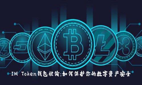 IM Token钱包被偷：如何保护你的数字资产安全