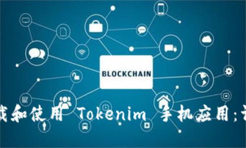 如何下载和使用 Tokenim 手机应用：详细指南