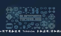 如何下载和使用 Tokenim 手机应用：详细指南