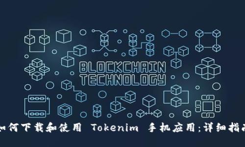 如何下载和使用 Tokenim 手机应用：详细指南