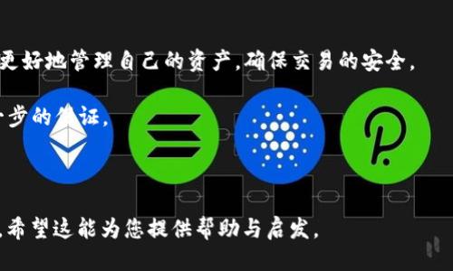   如何快速查询区块链地址信息？ / 

 guanjianci 区块链, 地址查询, 区块链浏览器, 加密货币 /guanjianci 

### 内容主体大纲

1. 引言
   - 区块链简介
   - 查询区块链地址信息的重要性

2. 区块链地址的基本概念
   - 什么是区块链地址？
   - 地址的组成和格式

3. 如何查询区块链地址信息
   - 使用区块链浏览器的步骤
   - 支持多种加密货币的浏览器推荐

4. 区块链浏览器功能详解
   - 交易记录查询
   - 余额查询
   - 地址的历史和状态分析

5. 查询区块链地址信息的注意事项
   - 数据的准确性
   - 隐私与安全性

6. 示例分析
   - 通过浏览器查询具体例子
   - 解读查询结果

7. 相关的常见问题
   - 查询区块链地址信息需要什么？
   - 区块链地址可以随意公开吗？
   - 如果地址信息错误怎么办？
   - 如何保护自己的区块链地址？
   - 什么情况下需要关注区块链地址的变化？
   - 如何使用API查询区块链地址？

8. 结论
   - 区块链地址查询的实用性和未来展望

### 内容详述

#### 1. 引言

区块链技术作为近年来最具创新性的技术之一，已经广泛应用于各种行业。与传统的数据库系统相比，区块链通过去中心化的方式保证了数据的透明性和不可篡改性。而在区块链世界中，地址是用户进行交易的基本单元。因此，了解如何查询区块链地址信息显得尤为重要。

在这篇文章中，我们将探讨如何有效查询区块链地址信息，从基本概念到各种工具的使用，都将为您提供全面的了解。

#### 2. 区块链地址的基本概念

##### 什么是区块链地址？

区块链地址是一个唯一的标识符，用于在区块链网络中发送和接收加密货币。每个地址都有一对公钥和私钥，公钥是可以公开的，而私钥需要妥善保管。

##### 地址的组成和格式

大多数区块链地址由一串字母和数字组成，通常使用Base58编码，这样可以简化输入并减少错误。例如，比特币地址一般以“1”或“3”开头，同时以特定的规则组合而成。此外，部分区块链，如以太坊，使用以“0x”开头的十六进制格式表示地址。

#### 3. 如何查询区块链地址信息

##### 使用区块链浏览器的步骤

查询区块链地址信息的最常用工具是区块链浏览器。这些浏览器支持不同的区块链网络，用户只需输入地址，即可获得相关信息。

以下是查询的基本步骤：
1. 选择一个合适的区块链浏览器，例如比特币的Blockchain.com或以太坊的Etherscan.io。
2. 在搜索框中输入您想查询的区块链地址。
3. 点击搜索，您将看到该地址的详细信息，包括余额和交易历史。

##### 支持多种加密货币的浏览器推荐

多个区块链浏览器支持多种加密货币，以下是几款推荐：
- Blockchain.com：专注于比特币及其衍生品。
- EtherScan.io：专注于以太坊及其代币。
- Blockchair：支持多种加密货币，功能强大。

#### 4. 区块链浏览器功能详解

##### 交易记录查询

通过区块链浏览器，您可以查看特定地址的所有交易记录。这包括输入和输出交易、时间戳以及交易的金额。

##### 余额查询

浏览器还可以显示地址当前的余额，包括已确认和未确认的交易。在某些情况下，余额可能会因为网络原因而有所延误。

##### 地址的历史和状态分析

部分浏览器还提供地址的历史分析，包括地址的创建时间、交易次数等信息，这些信息对了解地址的可信度和活跃程度很有帮助。

#### 5. 查询区块链地址信息的注意事项

##### 数据的准确性

尽管区块链浏览器提供的信息通常是准确的，但网络拥堵或其他技术问题可能导致数据延迟。在查询时，需保持耐心，以便获得最新的信息。

##### 隐私与安全性

区块链虽然是去中心化的，但所有的交易信息都是公开的。因此，用户在进行交易时需要注意保护自己的隐私，避免未经授权的追踪。

#### 6. 示例分析

##### 通过浏览器查询具体例子

为更好地理解查询过程，我们可以以比特币地址为例，具体分析如何使用Blockchain.com查询信息。

1. 打开区块链浏览器网站，找到搜索框。
2. 输入地址，例如“1A1zP1eP5QGefi2DMPTfTL5SLmv7DivfNa”。
3. 点击搜索后，您将看到该地址的余额、所有交易记录及其详细信息。

##### 解读查询结果

查询结果一般会包括地址的当前余额、交易次数和交易历史。通过分析这些数据，您可以判断该地址的活跃程度以及交易的安全性。

#### 7. 相关的常见问题

##### 查询区块链地址信息需要什么？

查询区块链地址信息并不需要特别的技术知识或工具，您只需有一个互联网连接和一个可以访问的区块链浏览器即可。

##### 区块链地址可以随意公开吗？

区块链地址是公开的，一旦您生成并使用该地址，它就会在区块链上留下公开记录。因此，虽然地址本身不直接包含用户身份信息，但仍需谨慎对待，以防止潜在的安全风险。

##### 如果地址信息错误怎么办？

如果您发现某个地址的信息有误，请确保再次确认地址输入的准确性。由于区块链的去中心化特点，一旦信息写入后是无法修改的，因此必须小心核对。

##### 如何保护自己的区块链地址？

为了保护区块链地址的安全，用户应妥善保管其私钥，避免将其分享给任何人。此外，使用硬件钱包或冷钱包也是提高资金安全的有效方法。

##### 什么情况下需要关注区块链地址的变化？

用户在进行资金交易时，需特别关注地址的变化。如果您频繁使用同一地址，虽然不影响交易，但可能会对您的隐私安全造成威胁。

##### 如何使用API查询区块链地址？

许多区块链浏览器提供开放API接口，允许用户通过编程方式查询区块链地址信息。您可以使用这些API在自己的应用程序中集成区块链查询功能。

#### 8. 结论

查询区块链地址信息是了解和使用加密货币的重要步骤。通过掌握区块链地址的基本概念和查询技巧，用户可以更好地管理自己的资产，确保交易的安全。

随着区块链技术的不断发展和普及，未来查询区块链地址信息的方式将更加多样化，高效，且安全性将得到更进一步的保证。

### 文章结束

上述内容大纲与详细阐述构成了一篇完整的文章，围绕“怎样查询区块链地址信息”展开，并解答了多个相关问题。希望这能为您提供帮助与启发。