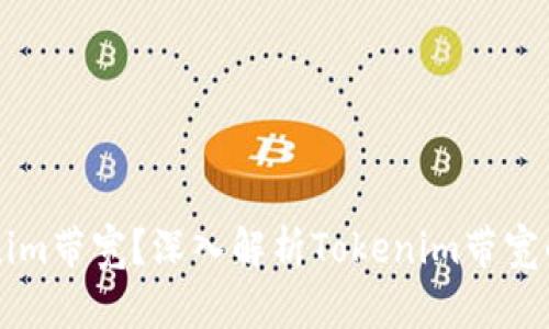 什么是Tokenim带宽？深入解析Tokenim带宽的概念与应用