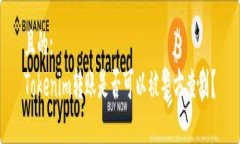 且的:Tokenim转账是否可以被警方查到？