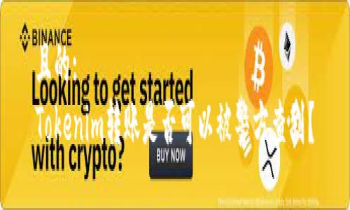 且的:
Tokenim转账是否可以被警方查到？