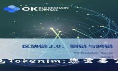 TRC20钱包Tokenim：您需要了解的一切
