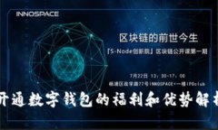 开通数字钱包的福利和优势解析
