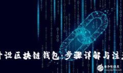 如何开设区块链钱包：步骤详解与注意事项