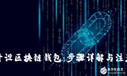 如何开设区块链钱包：步骤详解与注意事项