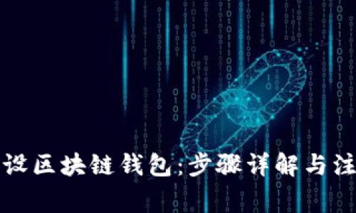 如何开设区块链钱包：步骤详解与注意事项