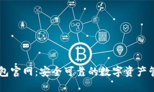 万币钱包官网：安全可靠的数字资产管理平台