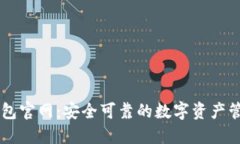 万币钱包官网：安全可靠的数字资产管理平台