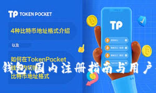 Tokenim钱包：国内注册指南与用户体验分析