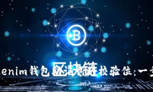 如何验证Tokenim钱包助记词的校验位：一步一步的指南