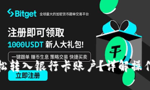 思考一个且的:
数字货币如何轻松转入银行卡账户？详解操作步骤与注意事项