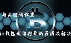 ## 与关键词设置Bitpie钱包无法打开的原因及解决