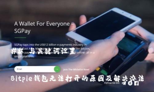 ## 与关键词设置


Bitpie钱包无法打开的原因及解决办法