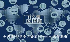 如何在iOS设备上安装Tokenim：完整指南