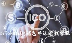 如何在TokenTokenIM钱包中进行找零操作：全面指南