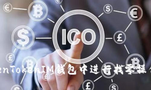 如何在TokenTokenIM钱包中进行找零操作：全面指南