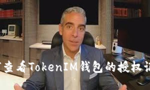 如何查看TokenIM钱包的授权记录？