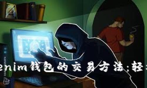 深入了解TokenTokenim钱包的交易方法：轻松上手加密货币交易