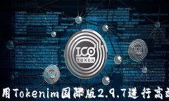 如何使用Tokenim国际版2.9.7进行高效交易？
