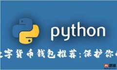 题目最安全的数字货币钱包推荐：保护你的资产