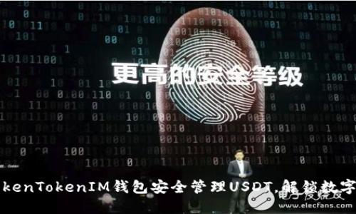 如何使用TokenTokenIM钱包安全管理USDT，解锁数字资产的潜力