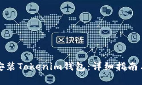 如何在手机上安装Tokenim钱包：详细指南与常见问题解答